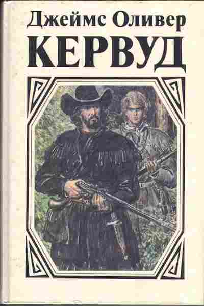 Книга Джеймс Оливер Кервуд В тяжёлые годы, Чёрный охотник, Там где начинается река, 11-278, Баград.рф